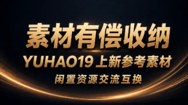 YUHAO19素材 图片1